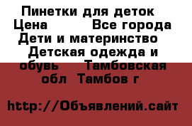 Пинетки для деток › Цена ­ 200 - Все города Дети и материнство » Детская одежда и обувь   . Тамбовская обл.,Тамбов г.